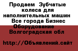 Продаем  Зубчатые колеса для наполнительных машин.  - Все города Бизнес » Оборудование   . Волгоградская обл.